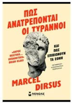 Πώς ανατρέπονται οι τύραννοι και πώς επιβιώνουν τα έθνη