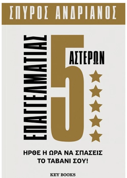 Επαγγελματίας 5 Αστέρων