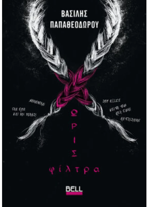 Χωρίς φίλτρα