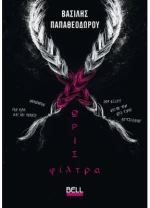 Χωρίς φίλτρα