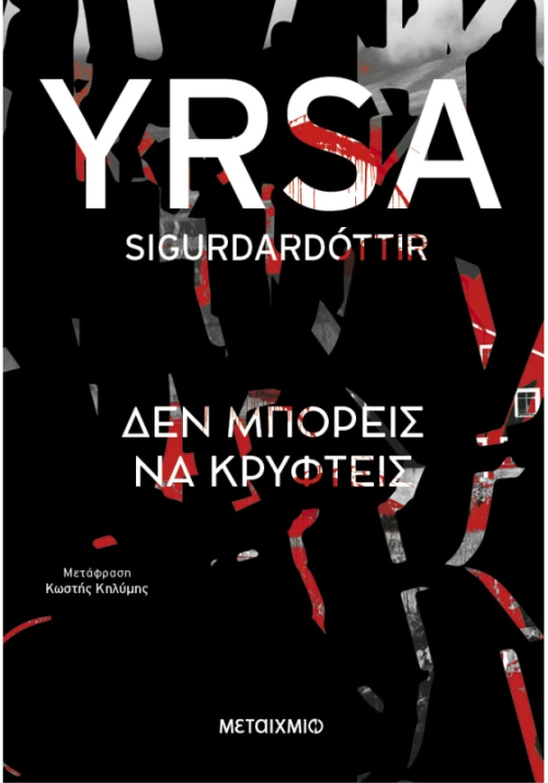 Δεν μπορείς να κρυφτείς