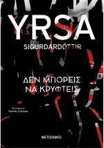 Δεν μπορείς να κρυφτείς