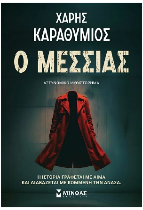 Ο Μεσσίας