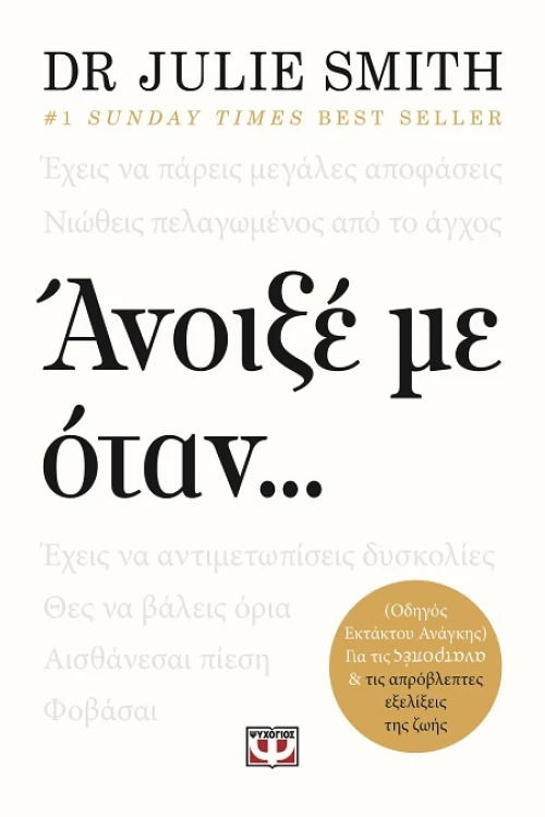 Άνοιξε με όταν ...