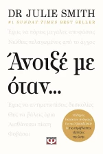 Άνοιξε με όταν ...