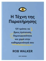 Η Τέχνη της Παρατήρησης