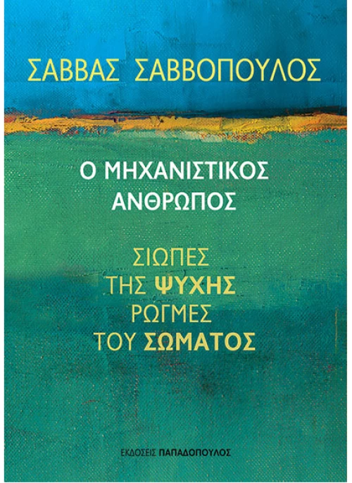 Ο μηχανιστικός άνθρωπος