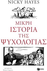 Μικρή ιστορία της ψυχολογίας