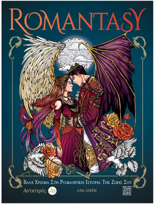 Αντιστρές 20: Romantasy