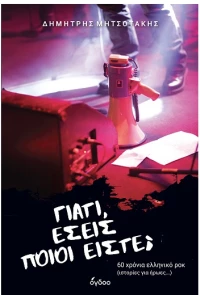 Γιατί, εσείς ποιοι είστε; - 60 χρόνια ελληνικό ροκ (ιστορίες για ήρωες)