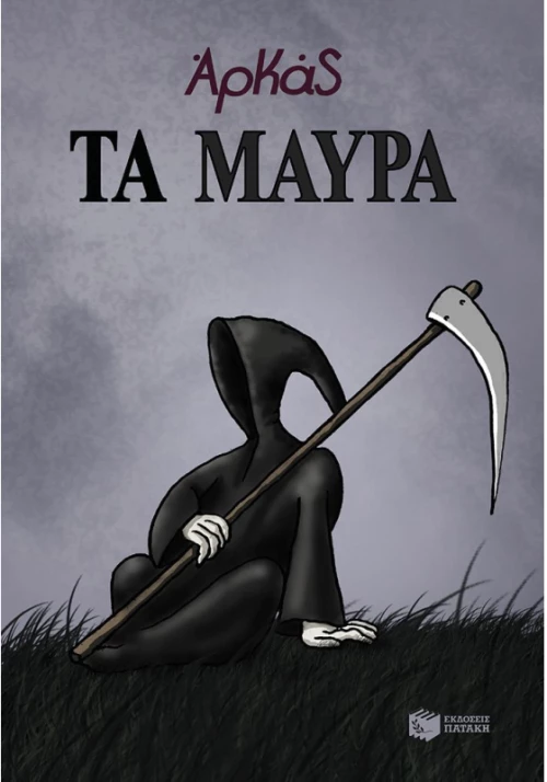 Τα μαύρα (επίτομο)