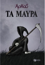 Τα μαύρα (επίτομο)
