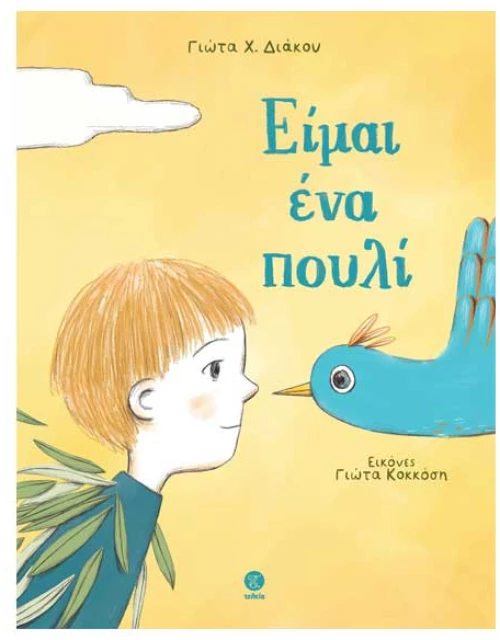 Είμαι ένα πουλί