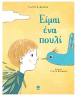 Είμαι ένα πουλί