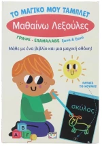 ΤΟ ΜΑΓΙΚΟ ΜΟΥ ΤΑΜΠΛΕΤ: Μαθαίνω λεξούλες