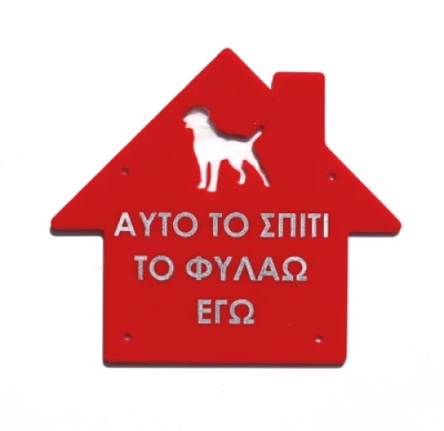 Πινακίδα plexiglass 'Σπίτι' Κωδικός Προϊόντος:08.94.009