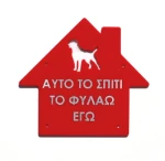 Πινακίδα plexiglass 'Σπίτι' Κωδικός Προϊόντος:08.94.009