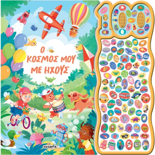 Ο κόσμος μου με ήχους