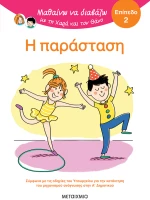Η παράσταση - Επίπεδο 2