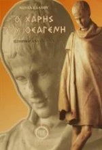 Ο Χάρης του Θεαγένη