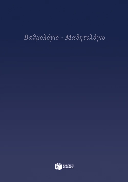 Μαθητολόγιο Βαθμολόγιο Πατάκης
