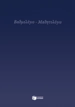 Μαθητολόγιο Βαθμολόγιο Πατάκης